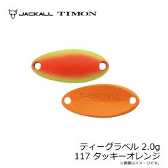ティモン　ティーグラベル 2.0g 117 タッキーオレンジ