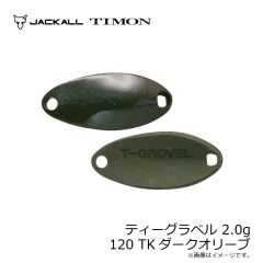 ティモン　ティーグラベル 2.0g 120 TKダークオリーブ
