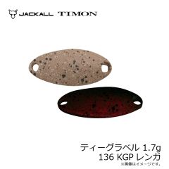 ティモン　ティーグラベル 1.7g 136 KGPレンガ