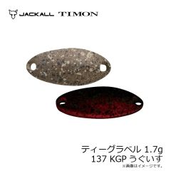 ティモン　ティーグラベル 1.7g 137 KGPうぐいす