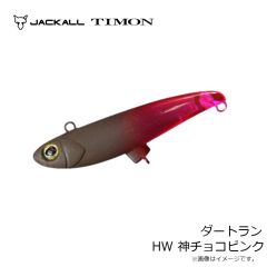ティモン　ダートラン HW 神チョコピンク