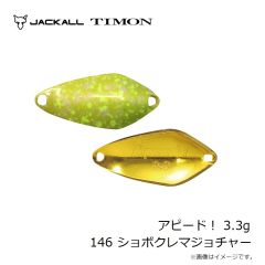 ティモン　アピード！ 2.7g 146 ショボクレマジョチャー