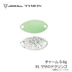 ティモン　チャーム 0.6g 91 マサのドクリンゴ