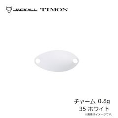 ティモン　チャーム 0.8g 35 ホワイト
