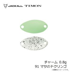 ティモン　チャーム 0.8g 91 マサのドクリンゴ