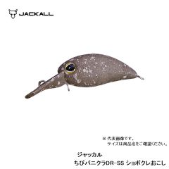 ジャッカル　ティモン　ちびパニクラ DR-SS　ショボクレおこし　ルアー　クランク