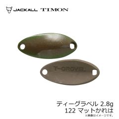 ティモン　ティーグラベル 2.8g 122 マットかれは