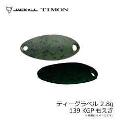 ティモン　ティーグラベル 2.8g 139 KGPもえぎ