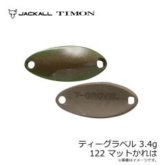 ティモン　ティーグラベル 3.4g 122 マットかれは