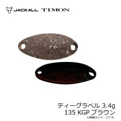 ティモン　ティーグラベル 3.4g 135 KGPブラウン