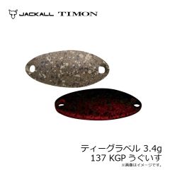 ティモン　ティーグラベル 3.4g 137 KGPうぐいす