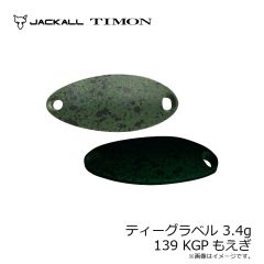 ティモン　ティーグラベル 3.4g 139 KGPもえぎ