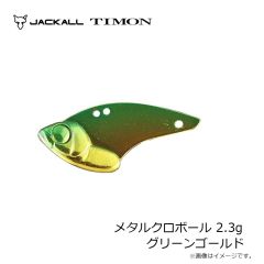 ティモン　メタルクロボール 2.3g グリーンゴールド