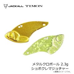 ティモン　メタルクロボール 2.3g グリーンゴールド