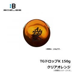 ボーズレス　TGドロップK 150g クリアオレンジ