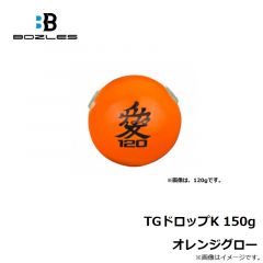 ボーズレス　TGドロップK 150g オレンジグロー