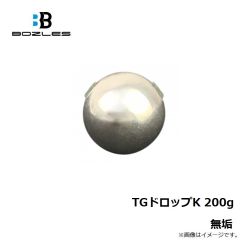 ボーズレス　TGドロップK 200g 無垢