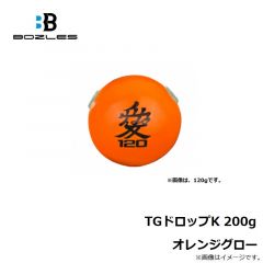 ボーズレス　TGドロップK 200g オレンジグロー