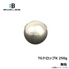 ボーズレス　TGドロップK 250g 無垢
