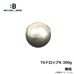 ボーズレス　TGドロップK 300g 無垢