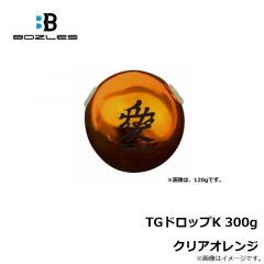 ボーズレス　TGドロップK 300g クリアオレンジ