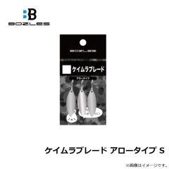 ボーズレス　ケイムラブレード アロータイプ S