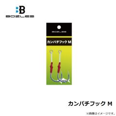 ボーズレス　カンパチフック M