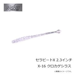 モズ　セラビートX 2.3インチ X-16 クロカゲシラス