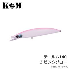 KM工房　テールム140 3 ピンクグロー