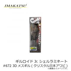 イマカツ　ギルロイド Jr.シェルラミネート #672 3Dメスギル(クリスタル日本アワビ)