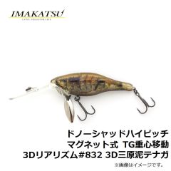 イマカツ　ドノーシャッド ハイピッチ マグネット式TG重心移動 3Dリアリズム #832 3D三原泥テナガ
