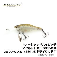 イマカツ　ドノーシャッド ハイピッチ マグネット式TG重心移動 3Dリアリズム #869 3Dドライワカサギ