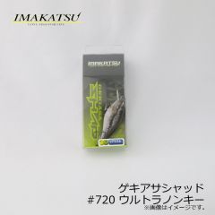 イマカツ　ゲキアサシャッド 3Dリアリズム　#720 ウルトラノンキー