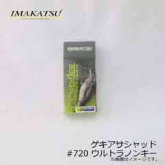 イマカツ　ゲキアサシャッド 3Dリアリズム　#720 ウルトラノンキー