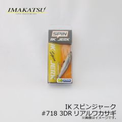 イマカツ　IKスピンジャーク 3Dリアリズム　#715 3DRブリーディング稚鮎