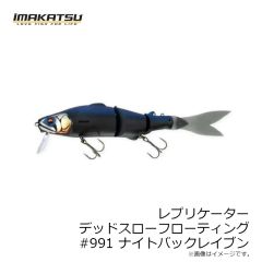 イマカツ　レプリケーター デッドスローフローティング #991 ナイトバックレイブン