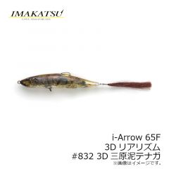 イマカツ　アイアロー i-Arrow 65F 3Dリアリズム　#832 3D三原泥テナガ