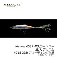 イマカツ　アイアロー i-Arrow 65F ダズラーヘアー 3Dリアリズム　#832 3D三原泥テナガ