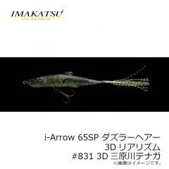 イマカツ　アイアロー i-Arrow 65F ダズラーヘアー 3Dリアリズム　#832 3D三原泥テナガ