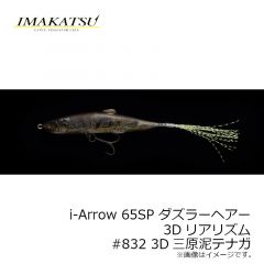 イマカツ　アイアロー i-Arrow 65F ダズラーヘアー 3Dリアリズム　#832 3D三原泥テナガ