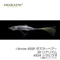 イマカツ　アイアロー i-Arrow 65F ダズラーヘアー 3Dリアリズム　#832 3D三原泥テナガ