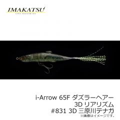 イマカツ　アイアロー i-Arrow 65F ダズラーヘアー 3Dリアリズム　#715 3DRブリーディング稚鮎