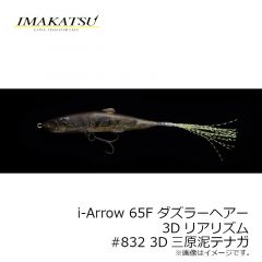 イマカツ　アイアロー i-Arrow 65F ダズラーヘアー 3Dリアリズム　#832 3D三原泥テナガ
