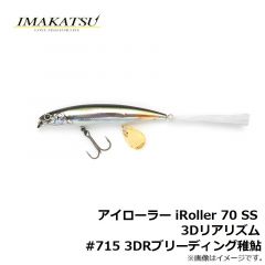 イマカツ　アイローラー iRoller 70 SS 3Dリアリズム #715 3DRブリーディング稚鮎