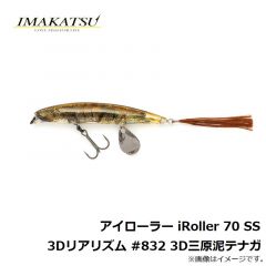 イマカツ　アイローラー iRoller 70 SS 3Dリアリズム #832 3D三原泥テナガ