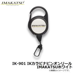 イマカツ 　IK-901 IKカラビナピンオンリール IMAKATSUホワイト