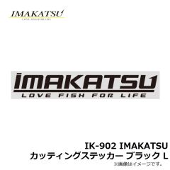 イマカツ　IK-902 IMAKATSUカッティングステッカー ブラック L