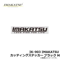 イマカツ　IK-903 IMAKATSUカッティングステッカー ブラック M