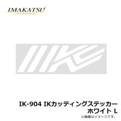 イマカツ　IK-904 IKカッティングステッカー ホワイト L