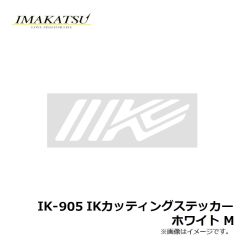 イマカツ　IK-905 IKカッティングステッカー ホワイト M